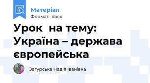 Урок  на тему: Україна – держава європейська