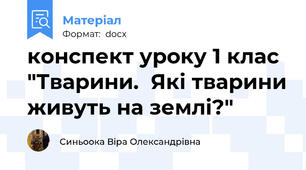 конспект уроку 1 клас "Тварини.  Які тварини живуть на землі?"