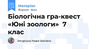 Біологічна гра-квест «Юні зоологи»  7 клас