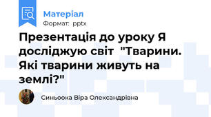 Презентація до уроку Я досліджую світ  "Тварини.  Які тварини живуть на землі?"