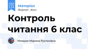 Контроль читання 6 клас