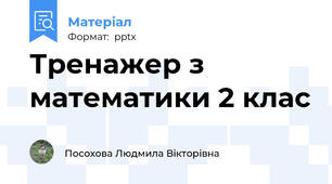 Тренажер з математики 2 клас