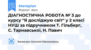 ДІАГНОСТИЧНА РОБОТА № 3 до  курсу "Я досліджую світ" у 2 класі НУШ за підручником Т. Гільберг, С. Тарнавської, Н. Павич
