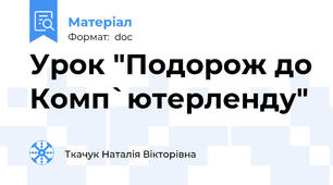 Урок "Подорож до Комп`ютерленду"