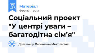 Соціальний проект  "У центрі уваги – багатодітна сім’я"