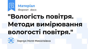 "Вологість повітря. Методи вимірювання вологості повітря."