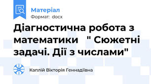 Діагностична робота з математики   " Сюжетні задачі. Дії з числами"