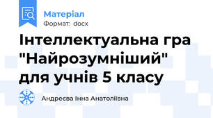 Інтеллектуальна гра "Найрозумніший" для учнів 5 класу