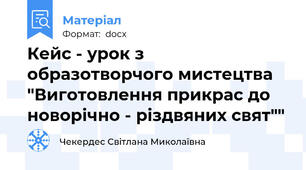 Кейс - урок з образотворчого мистецтва "Виготовлення прикрас до новорічно - різдвяних свят""