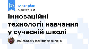 Інноваційні технології навчання у сучасній школі