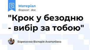 "Крок у безодню - вибір за тобою"