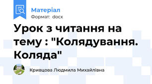 Урок з читання на тему : "Колядування. Коляда"
