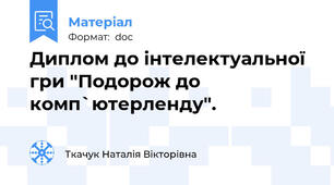 Диплом до інтелектуальної гри "Подорож до комп`ютерленду".