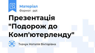 Презентація "Подорож до Комп'ютерленду"