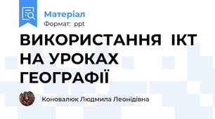 ВИКОРИСТАННЯ  ІКТ НА УРОКАХ ГЕОГРАФІЇ