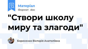 "Створи школу миру та злагоди"