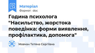 Година психолога "Насильство, жорстока поведінка: форми виявлення, профілактика, допомога"
