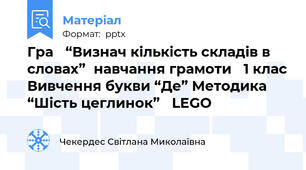 Гра “Визнач кількість складів в словах”навчання грамоти 1 клас Вивчення букви “Де” Методика   “Шість цеглинок” LEGO