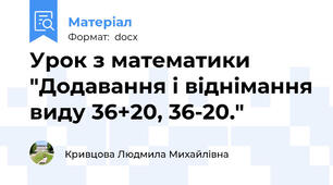 Урок з математики  "Додавання і віднімання виду 36+20, 36-20."