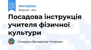 Посадова інструкція  учителя фізичної культури