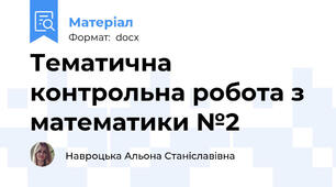 Тематична контрольна робота з математики №2