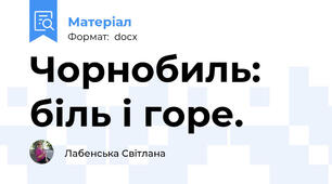 Чорнобиль: біль і горе.