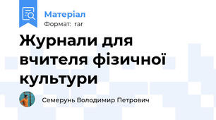 Журнали для вчителя фізичної культури