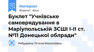 Буклет "Учнівське самоврядування в Маріупольській ЗСШІ І-ІІ ст. №11 Донецької облради"