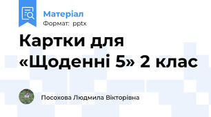 Картки для «Щоденні 5» 2 клас