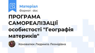 ПРОГРАМА САМОРЕАЛІЗАЦІЇ  особистості "Географія материків"