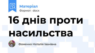 16 днів проти насильства