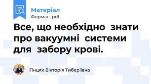 Все, що необхідно  знати про вакуумні  системи для  забору крові.