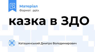 казка в ЗДО