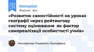 «Розвиток самостійності на уроках географії через рейтингову систему оцінювання  як фактор самореалізації особистості учнів»