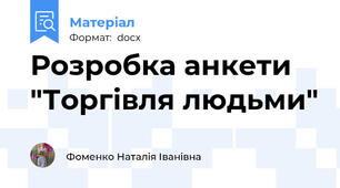 Розробка анкети    "Торгівля людьми"