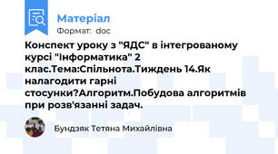 Конспект уроку з "ЯДС" в інтегрованому курсі "Інформатика" 2 клас.Тема:Спільнота.Тиждень 14.Як налагодити гарні стосунки?Алгоритм.Побудова алгоритмів при розв'язанні задач.