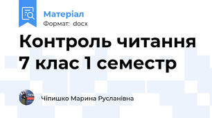 Контроль читання 7 клас 1 семестр