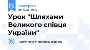Урок "Шляхами Великого співця України"