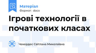 Ігрові технології в початкових класах