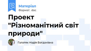 Проект "Різноманітний світ природи"