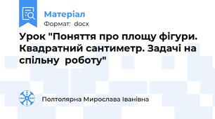 Урок "Поняття про площу фігури. Квадратний сантиметр. Задачі на спільну  роботу"