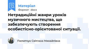 Нетрадиційні жанри уроків музичного мистецтва, що забезпечують створення особистісно-орієнтованої ситуації.
