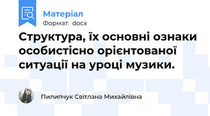 Структура, їх основні ознаки особистісно орієнтованої ситуації на уроці музики.