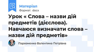 Урок « Слова – назви дій предметів (дієслова). Навчаюся визначати слова – назви дій предметів»