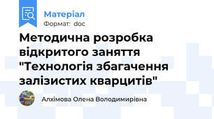 Методична розробка відкритого заняття "Технологія збагачення залізистих кварцитів"