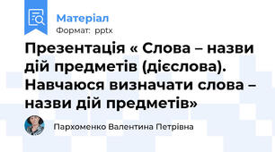 Презентація « Слова – назви дій предметів (дієслова). Навчаюся визначати слова – назви дій предметів»