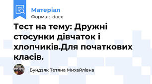 Тест на тему: Дружні стосунки дівчаток і хлопчиків.Для початкових класів.