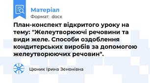 План-конспект відкритого уроку на тему: "Желеутворюючі речовини та види желе. Способи оздоблення кондитерських виробів за допомогою желеутворюючих речовин".