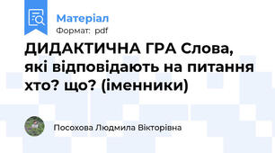 ДИДАКТИЧНА ГРА Слова, які відповідають на питання хто? що? (іменники)