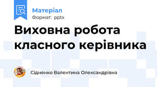 Виховна робота класного керівника